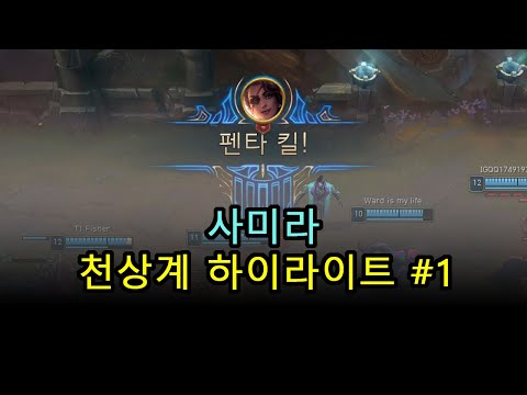 사미라 매드무비 | 사미라 하이라이트 #1