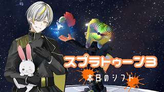 【#スプラトゥーン3】いつものリハビリバイト #vtuber #スプラ3 #サモラン