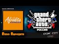 Дополненное радио для GTA: Criminal Russia для GTA San Andreas видео 1