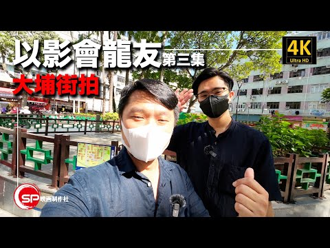 以影會友 第三集 ｜ 大埔街拍