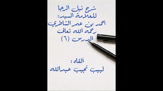 شرح كتاب نيل الرجا للعلامة أحمد بن عمر الشاطري - (6) (فروض الوضوء - الثالث: غسل اليدين مع المرفقين) image