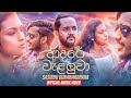 Adare Welaluwa ( ආදරේ වැළලුවා ) Sasindu Gunawardhana Official Music Video ( 2021 ) Adare Welaluwa ( ආදරේ වැළලුවා ) Sasindu Gunawardhana Official Music Video ( 2021 )