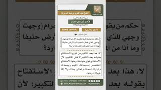 صورة 10965 - حكم الإتيان بدعاء الاستفتاح قبل تكبيرة الإحرام  -  نور على الدرب