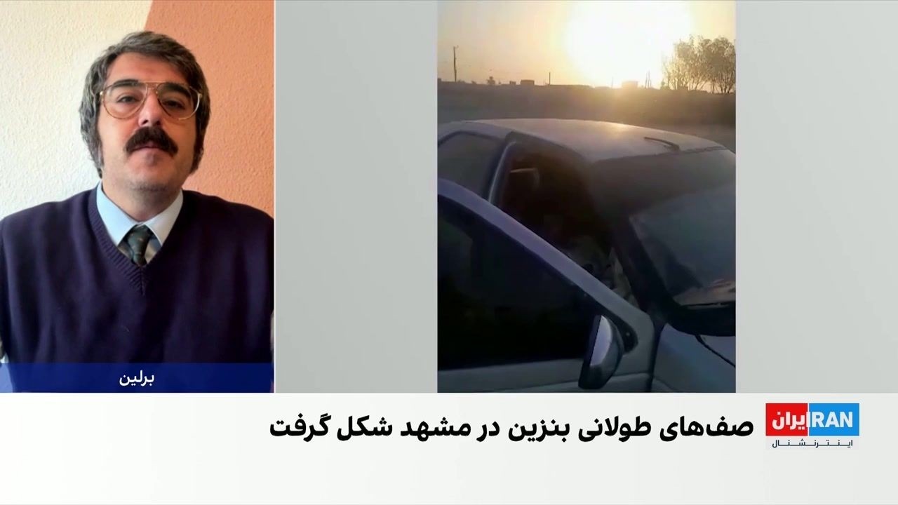 عطا حسینیان: جمهوری اسلامی خود را برای مدیریت مصرف بنزین در شرایط جنگی آماده ?