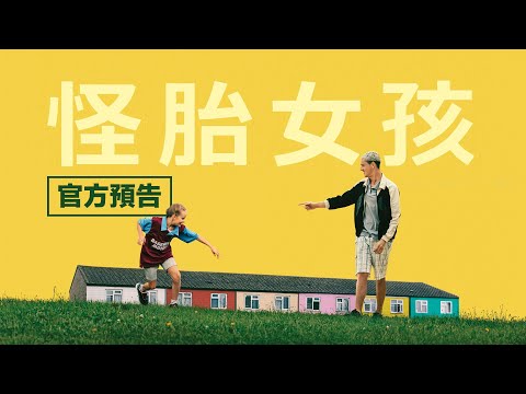 𝟮/𝟴【怪胎女孩】台灣官方預告｜今年最動人的成長電影