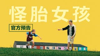 𝟮/𝟴【怪胎女孩】台灣官方預告｜今年最動人的成長電影
