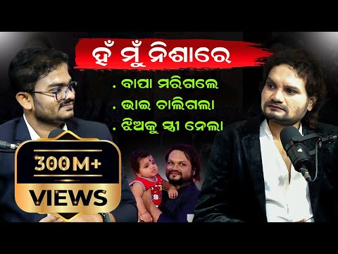 ବାପା ମରିଗଲେ, ଭାଇ ଚାଲିଗଲା, ଝିଅକୁ ସ୍ତ୍ରୀ ନେଲା || Podcast With Humane Sagar || Humane Sagar Podcast ||