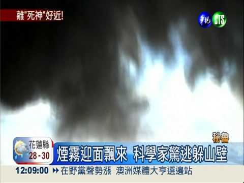 祕魯科學家躲山壁 記錄火山噴發