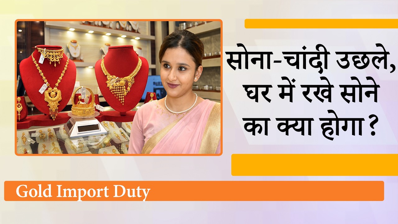 Gold, Silver के दाम में भारी वृद्धि, Jewellers बोले हमारी कमर टूट जाएगी, सर्राफा बाजार में हड़कंप