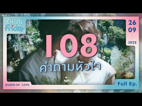 Club Friday 108 คำถามหัวใจ | 26 กันยายน 2568
