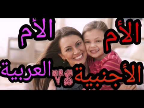 الام الأجنبية ضد الأم العربية |مووت من الضحك