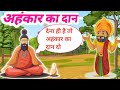 अहंकार का दान Ahankar Ka Dan Stories In Hindi Inspirational Story