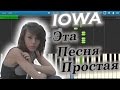 IOWA - Эта Песня Простая (на пианино Synthesia) 