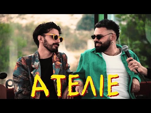 Papazó - Ατελιέ ft. Akylas (Official Music Video)
