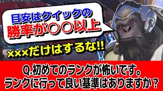 Q.初めてランクに行くのが怖いです。ランクに行って良い基準とかはありますか？  【オーバーウォッチ2】