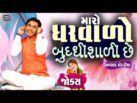 મારો ઘરવાળો બુદ્ધિશાળી છે | Navsad kotadiya new jokes |  Comedy Gujarati | Comedy Golmaal