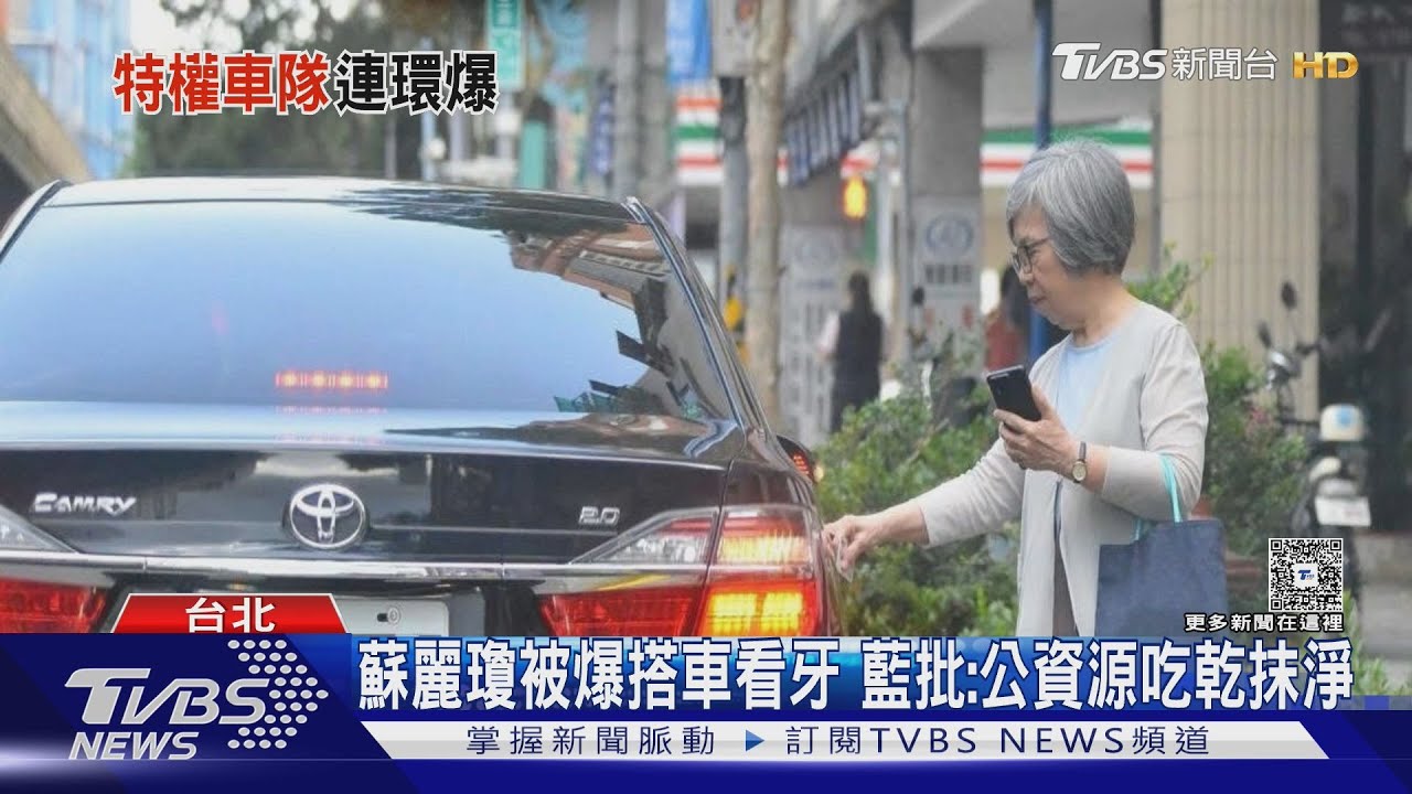 不只李俊俋!女監委濫用公務車「看牙、剪髮、送孩」