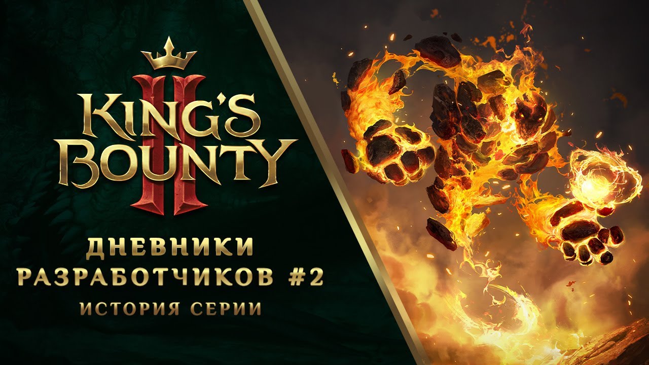 Обложка видео King's Bounty II – Дневники разработчиков (2 серия)