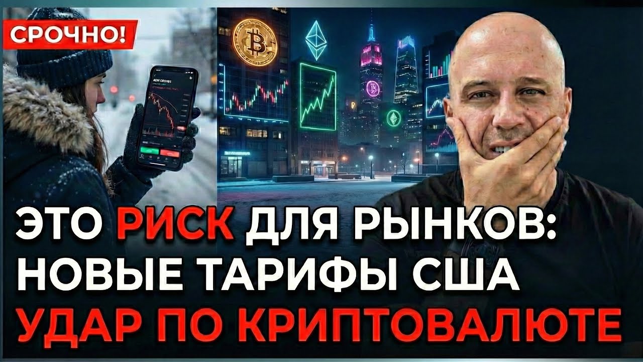 Почему крипта падает? Анализ ликвидности и Trump тарифов