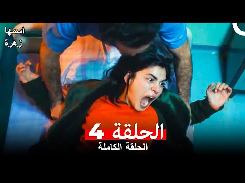 مسلسل اسمها زهرة الحلقة 4 (Arabic Dubbed)