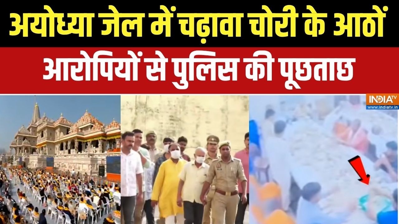 Action In Ram Mandir Donation Scam: अयोध्या जेल में चढ़ावा चोरी के आठों आरो?