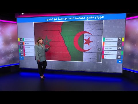 الجزائر تقطع علاقاتها مع المغرب والأخير يأسف للقرار ويعتبره مبنيا على اتهامات زائفة