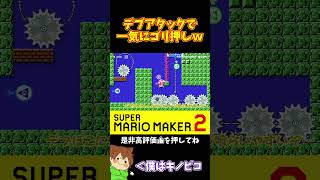 【マリオ】デブがゴリ押し大暴走ｗｗｗ#マリオメーカー2 #ぽこにゃん #shorts #ゆっくり実況