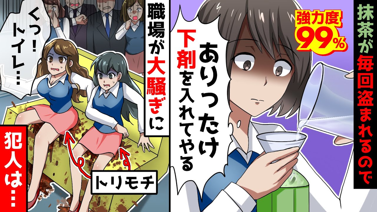 職場の抹茶が毎回盗まれるので、便秘薬を入れておいた結果