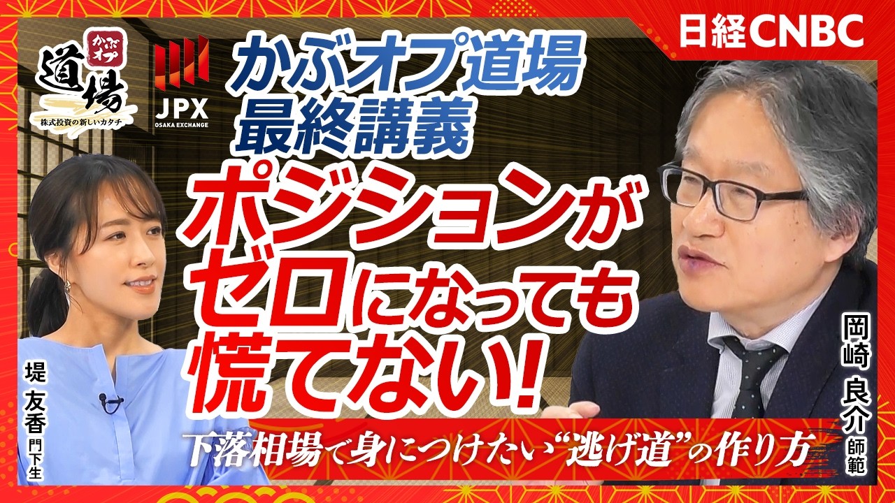 【ポジションがゼロになっても慌てない──かぶオプ道場 最終講義｜かぶオプ道場～株式投資の新しいカタチ～ × 岡崎良介】3月相場は“地獄”だった…それでも耐えたオプション戦略／決算前後の荒波をどう渡る？