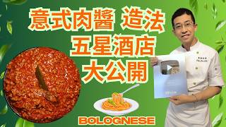 我做五星酒店行政總廚時--教導部門大廚的做法/意式肉醬五星級做法 / 肉醬秘技大公開 / 每一個細節都交畀大家👍👍