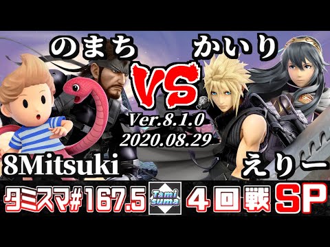 Tamisuma Doubles#167.5 Round4 8Mitsuki(Lucas)+Nomachi(Snake) VS Kairi(Cloud)+Ellie(Lucina)
