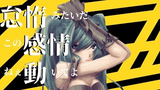 - 【再投稿】怠惰エモーション / 海風太陽 feat.初音ミク