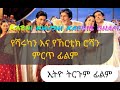 ሻሩክ እና ኸርቲክ የተጣመሩበት ምርጥ እና መሳጭ ፊልም Tergum Film