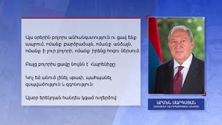 ՀՀ նախագահը հանդես կգա ուղերձով