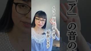 #英語発音 ４つの「ア」の違い、解説します。