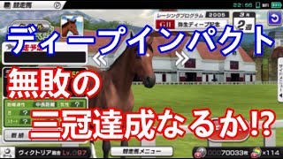 【スタポケ＋】皐月賞記念！ディープインパクトで無敗の三冠達成を目指します！！
