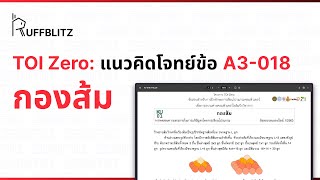 [แนวคิด TOI-Zero] ข้อ A3-018 กองส้ม | RuffBlitz