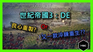 [心得] 世紀帝國3DE:良心重製？淬鍊重生2？