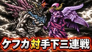 【一部訂正あり】【FF6】ケフカで色んなボスと三闘神　前哨戦で戦う神々の像三連戦してみた