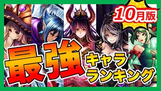 【グラサマ】《2020年10月版》最強キャラランキング＃548 -The Best characters October 2020【Grand Summoners】