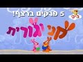 קני וגורית חמישה פרקים ברצף