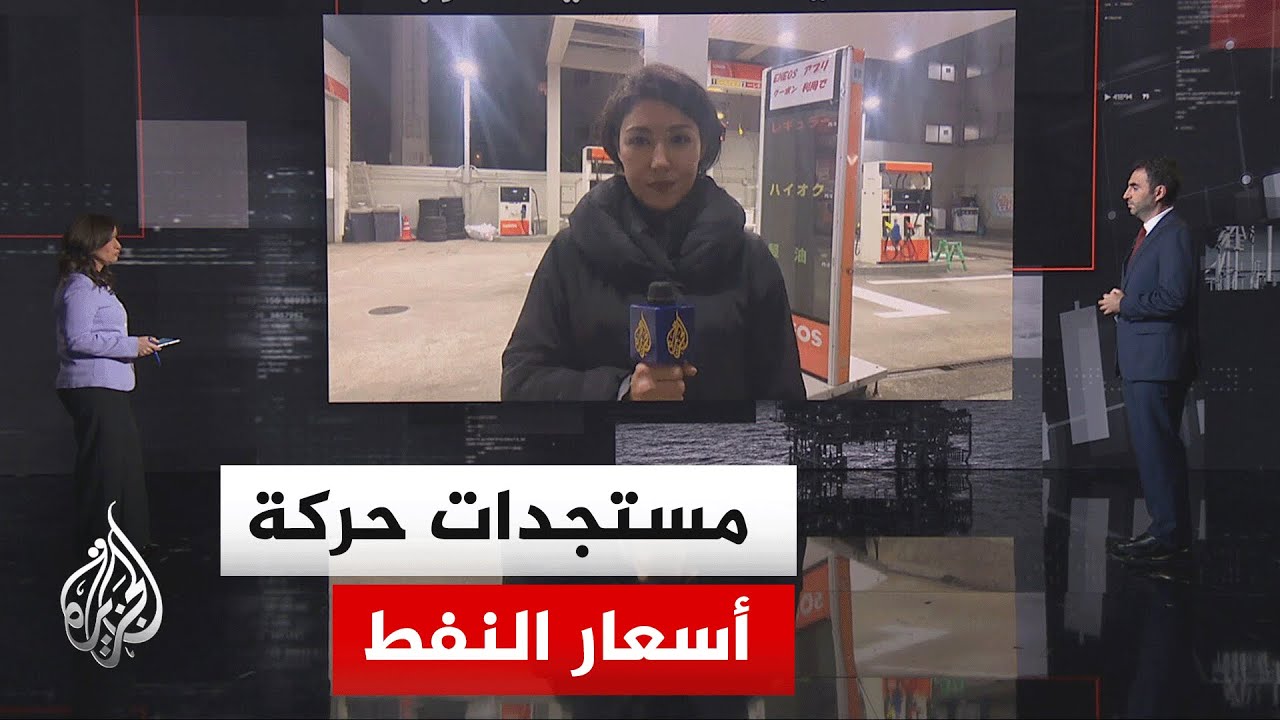 فيديو | قراءة اقتصادية.. حركة أسعار النفط والملاحة في مضيق هرمز في أعقاب وقف إطلاق النار بين أمريكا وإيران