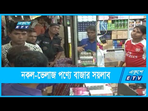 ভেজাল ও নকল বিরোধী অভিযান
