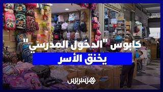 كابوس "الدخول المدرسي" يخنق الأسر.. غلاء الأدوات والتأمين يثقل الكاهل وتجار يوضحون أسعار الحقائب thumbnail