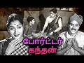 Porter Kandan Full Movie போர்ட்டர் கந்தன் M K Radha G Varalakshmi S V 