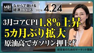 2026/04/24の経済ニュース10選 - 3月コアCPI1.8％上昇、5カ月ぶり拡大　原油高でガソリン押上げ