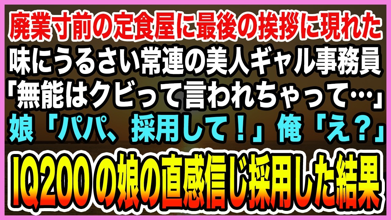 【感動する話】廃業寸前の定食屋に最後の挨拶に現れた常連の美人ギャル事務員「無能はクビって言われちゃって…」娘「パパ、採用して！」俺「え？」IQ200の娘の直感信じ採用した結果【泣ける話・朗読】