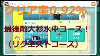 【マリオメーカー実況】最後敵大杉水中コース