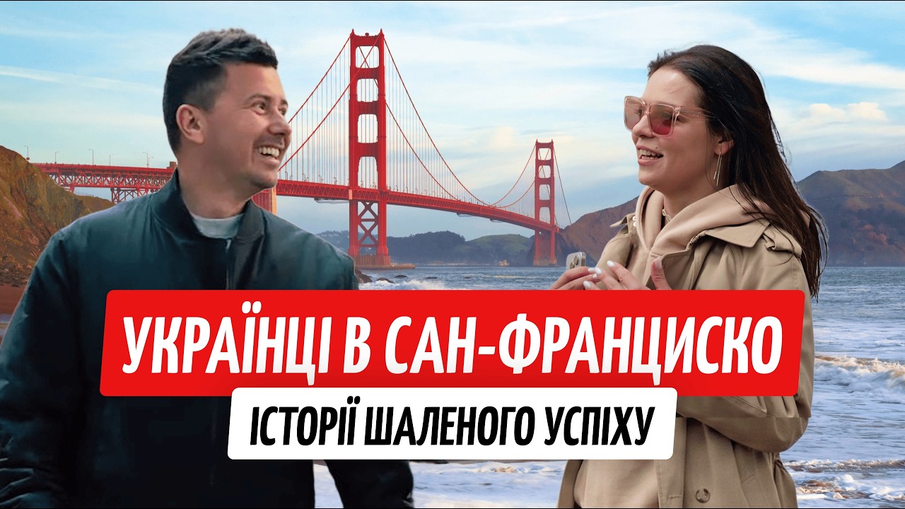 Як українці захопили Сан-Франциско. Зарплати космос, а життя — шок