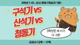 3학년 학습지 1번 (1-01. 선사 문화)